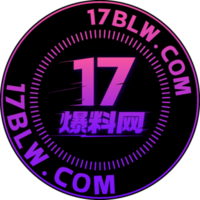 17爆料网